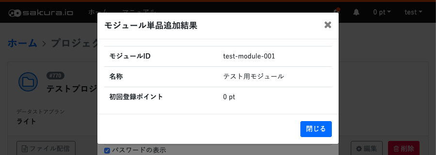 モジュール登録完了画面