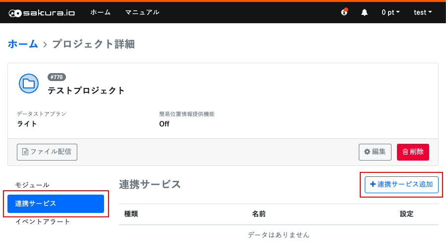 連携サービス一覧